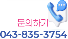 문의하기 043-838-6312